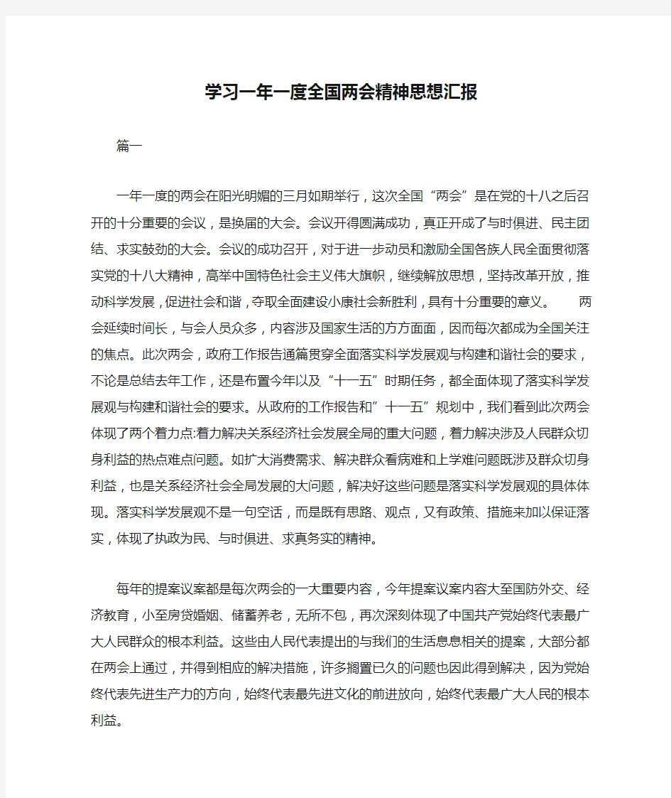 学习一年一度全国两会精神思想汇报