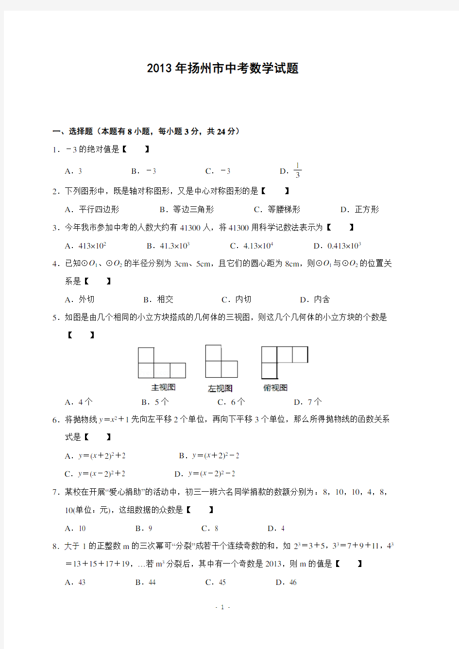 江苏省扬州市2013年中考数学试题(解析版)