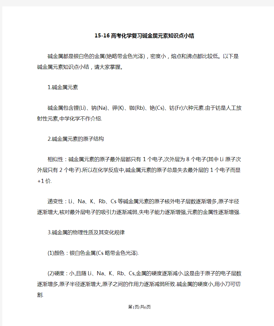 高考化学复习碱金属元素知识点小结