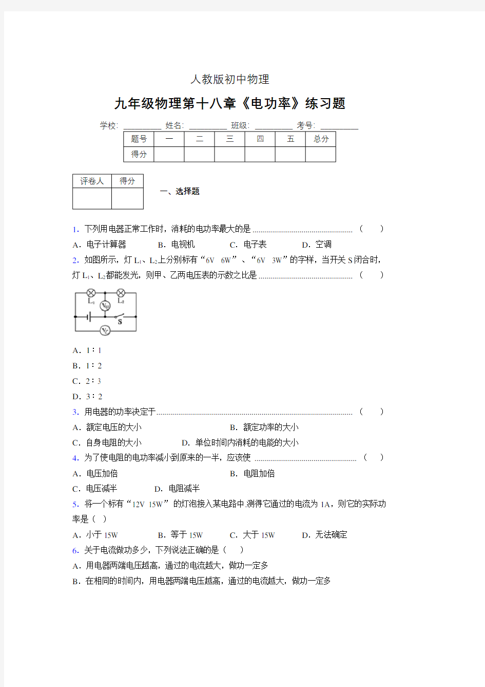 九年级物理第十八章第二节《电功率》随堂练习新人教版 (64)