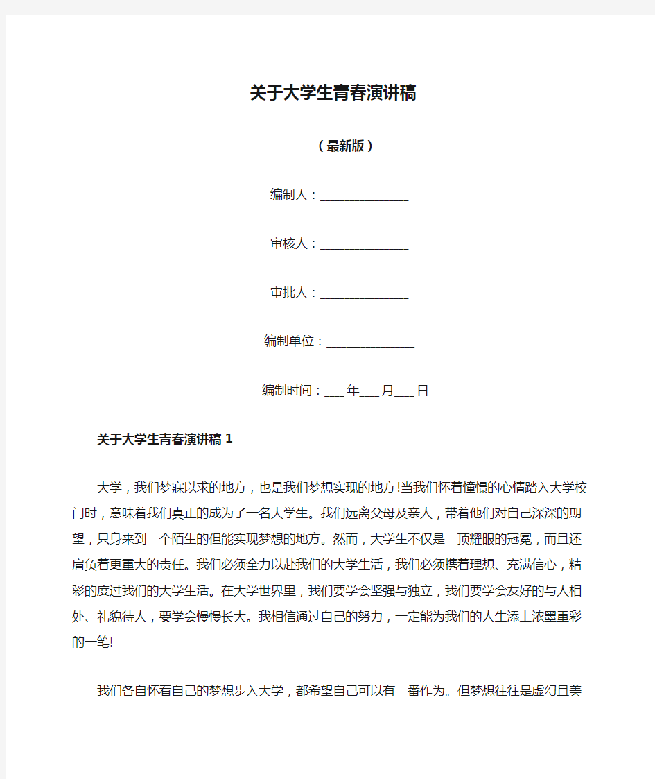 关于大学生青春演讲稿