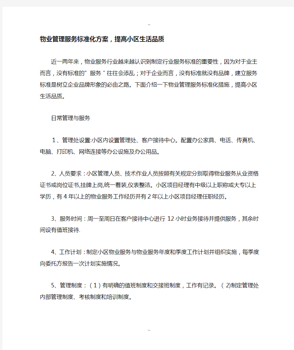 物业管理服务标准化方案提高小区生活品质