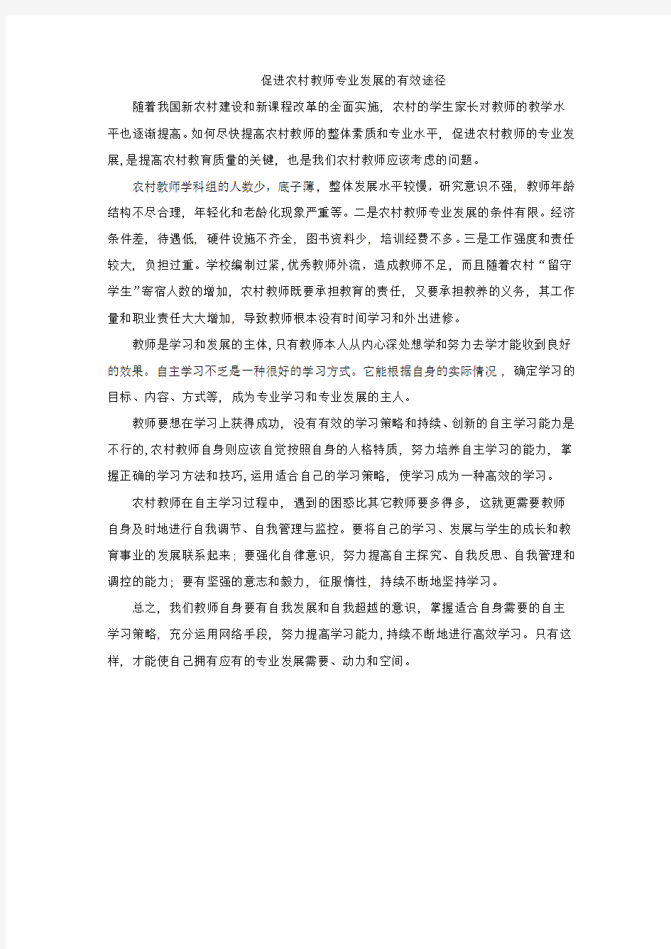 促进农村教师专业发展的有效途径