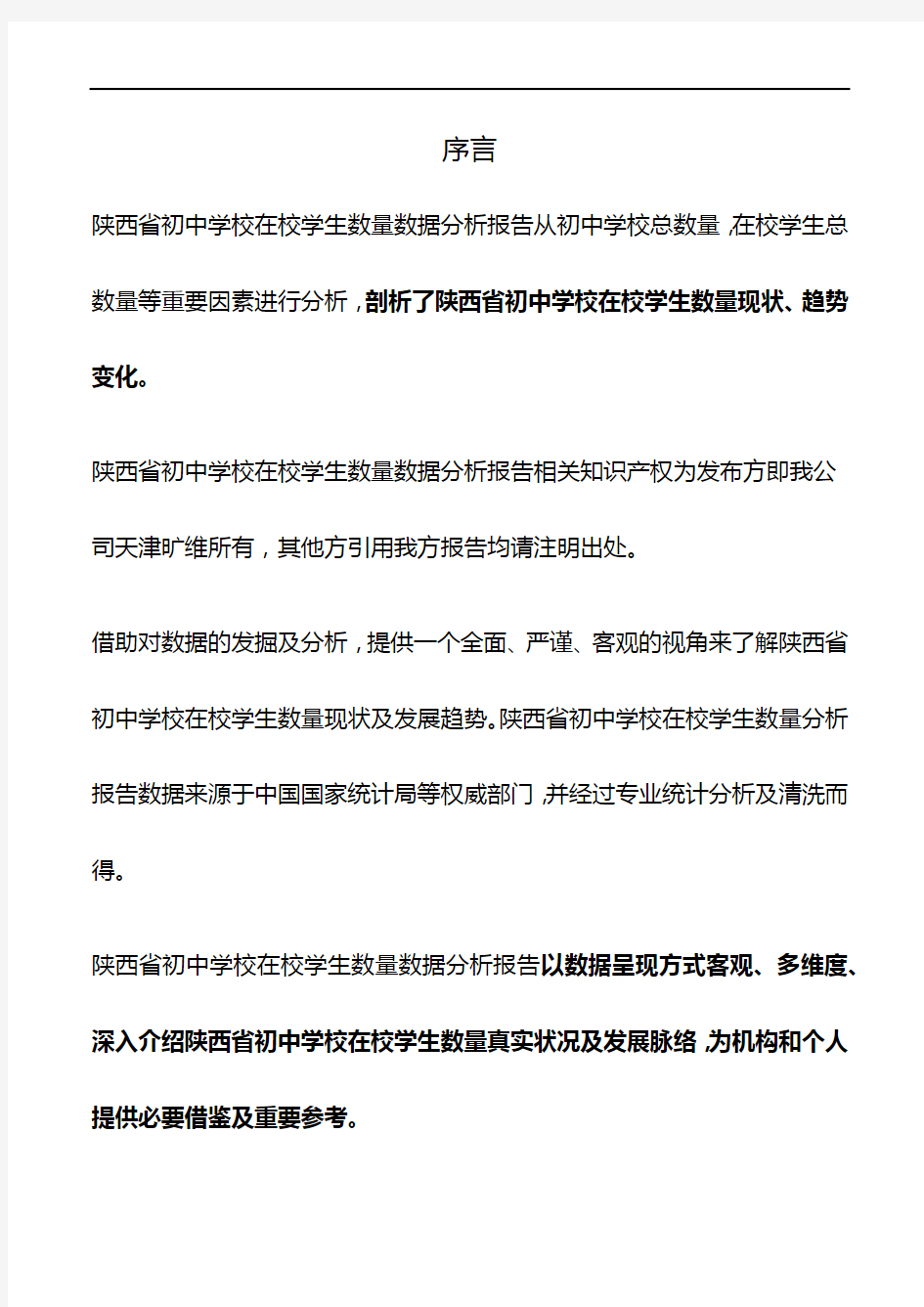 陕西省初中学校在校学生数量数据分析报告2019版