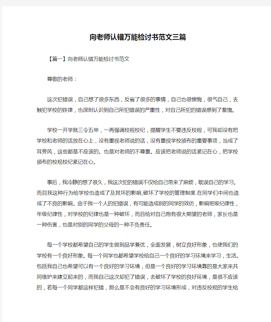 向老师认错万能检讨书范文三篇