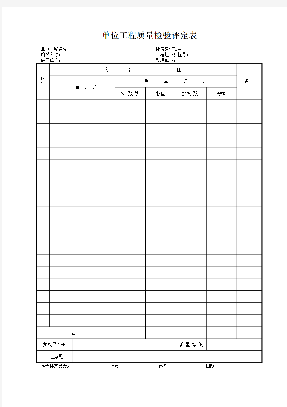 单位工程质量检验评定表(完整版)