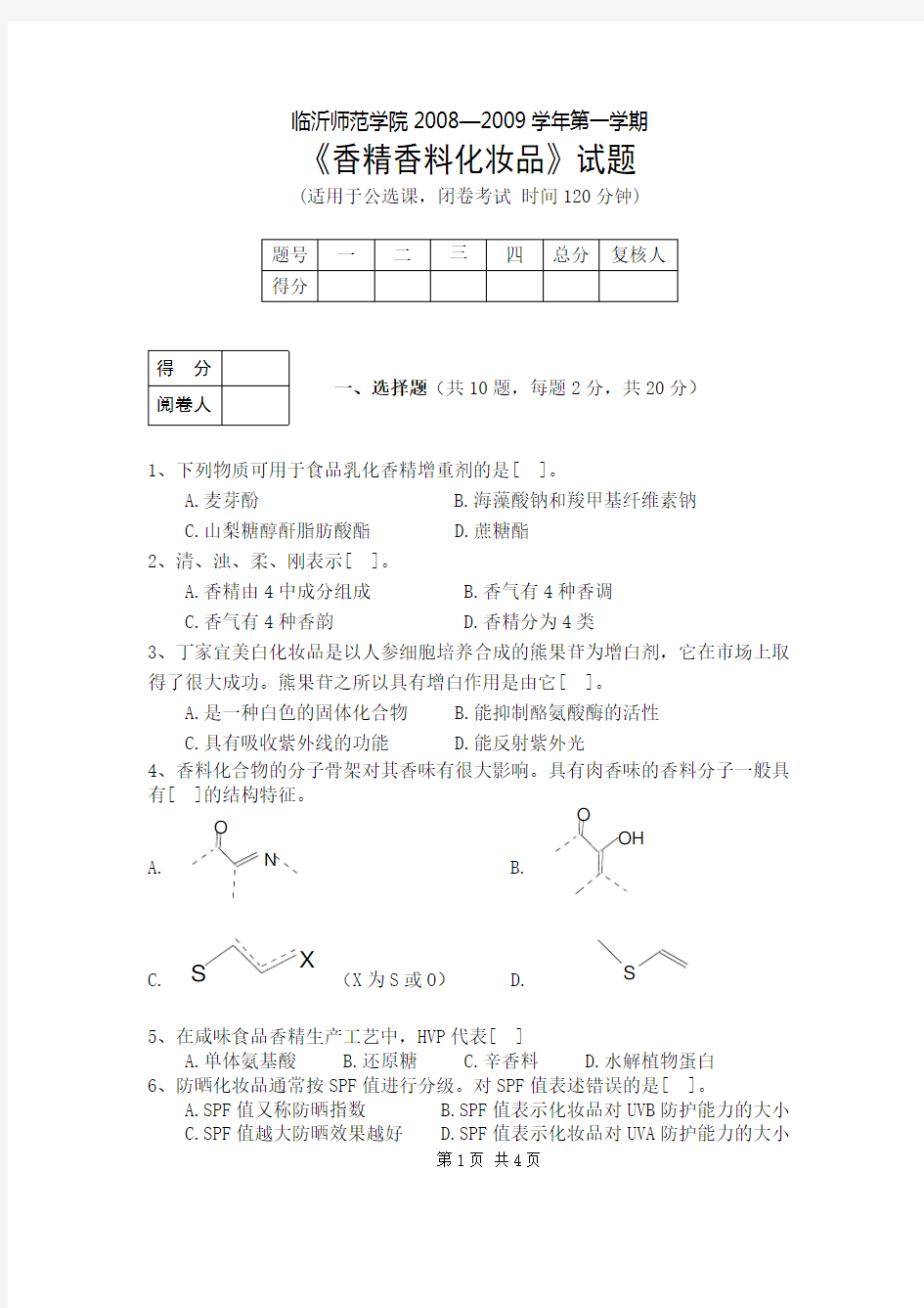 香精香料习题及答案