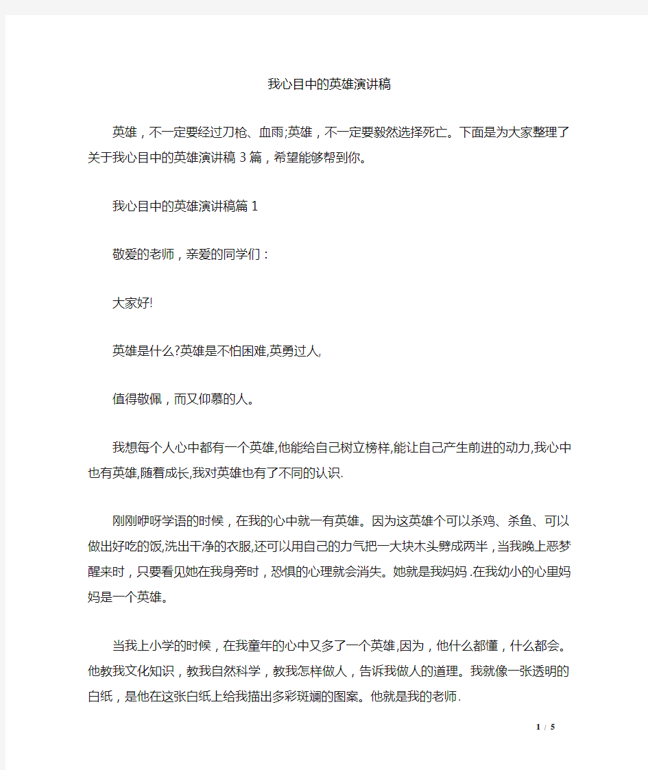 我心目中的英雄演讲稿