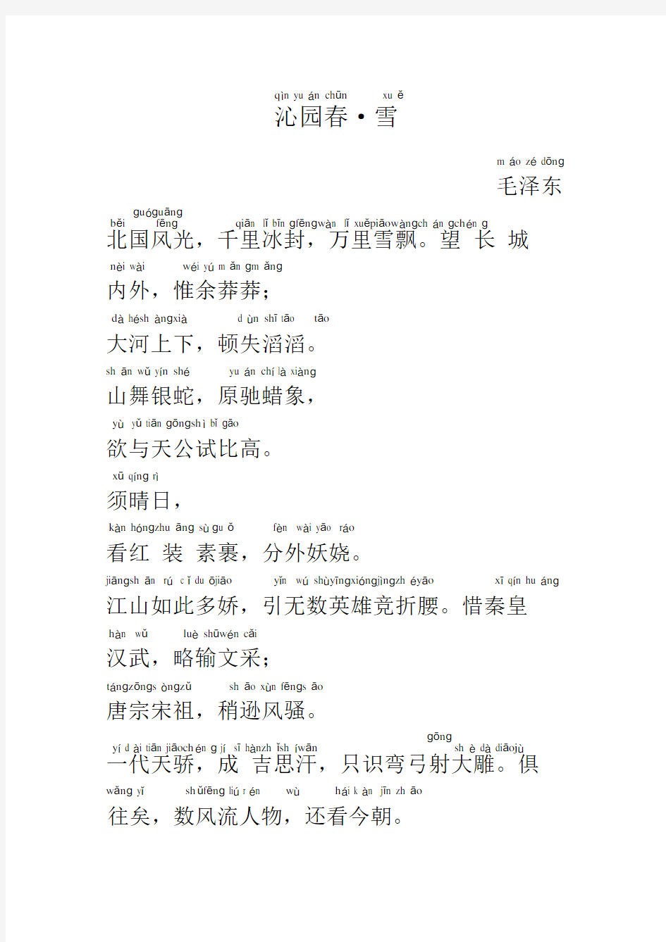 沁园春雪正确全文拼音版.docx