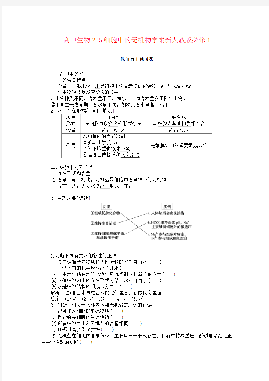 高中生物2.5细胞中的无机物学案新人教版必修1