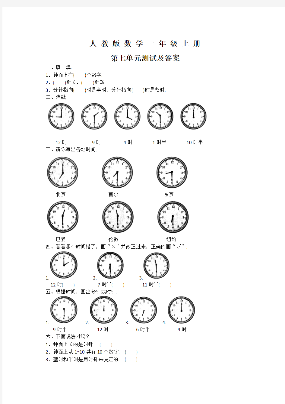 人教版数学一年级上册《第七单元综合检测题》附答案