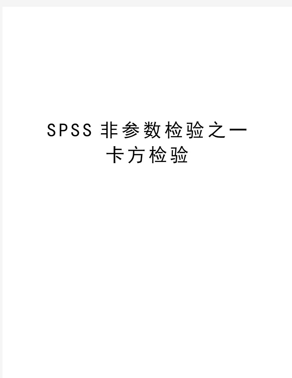 SPSS非参数检验之一卡方检验资料讲解
