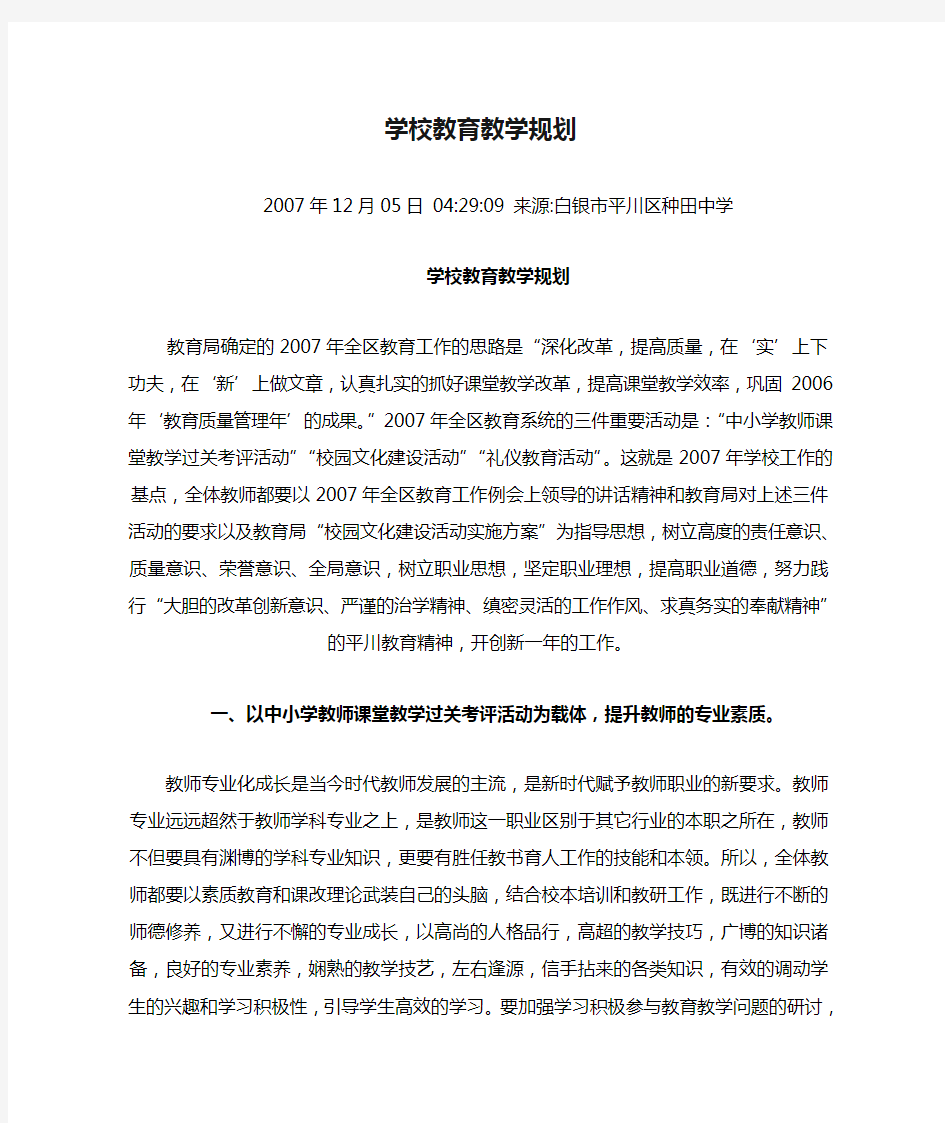 学校教育教学规划