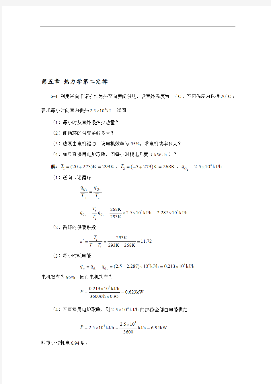 工程热力学第五章习题答案