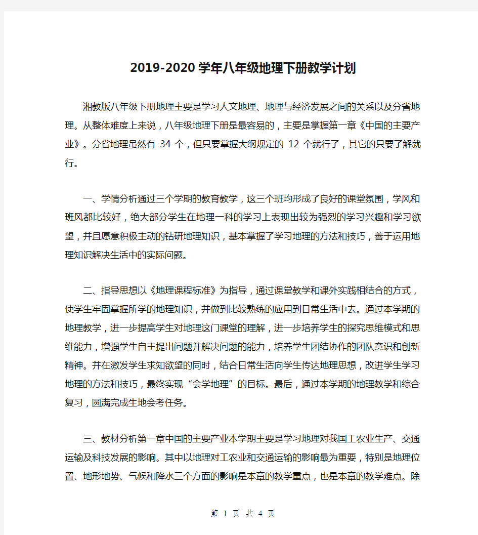 2019-2020学年八年级地理下册教学计划