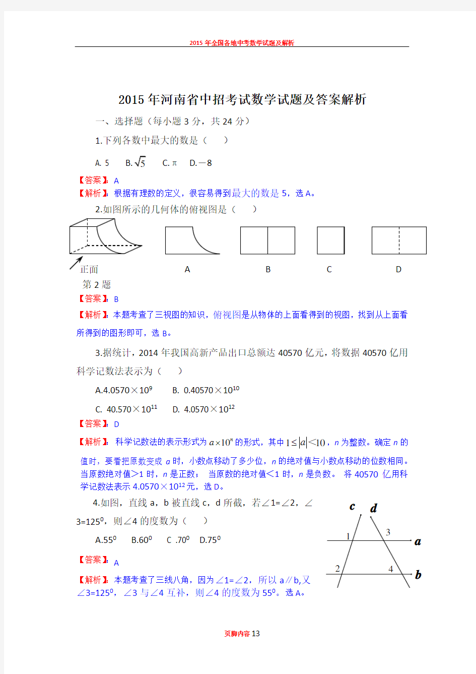 2015年河南省中招数学试题及解析答案