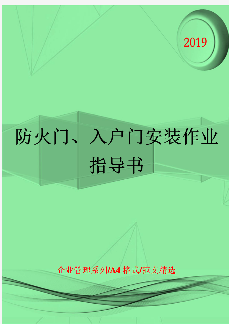 工程管理-防火门、入户门安装作业指导书