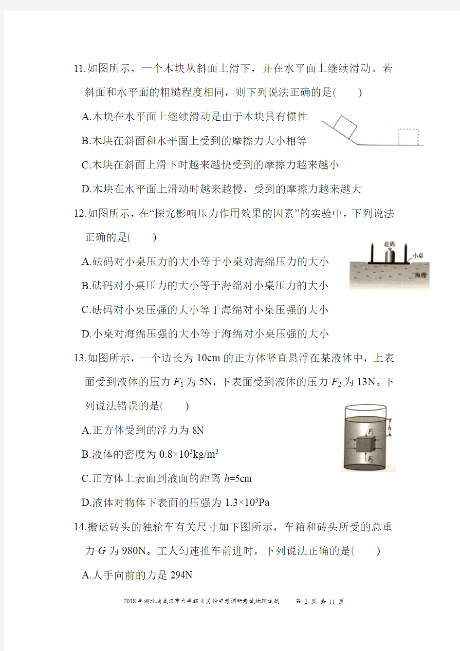 2018年武汉市九年级4月调考物理试题含答案