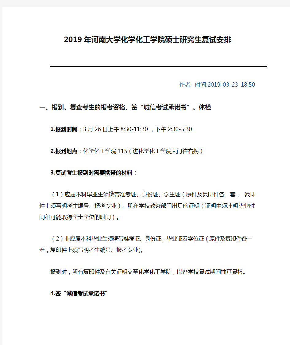 2019年河南大学化学化工学院硕士研究生复试安排