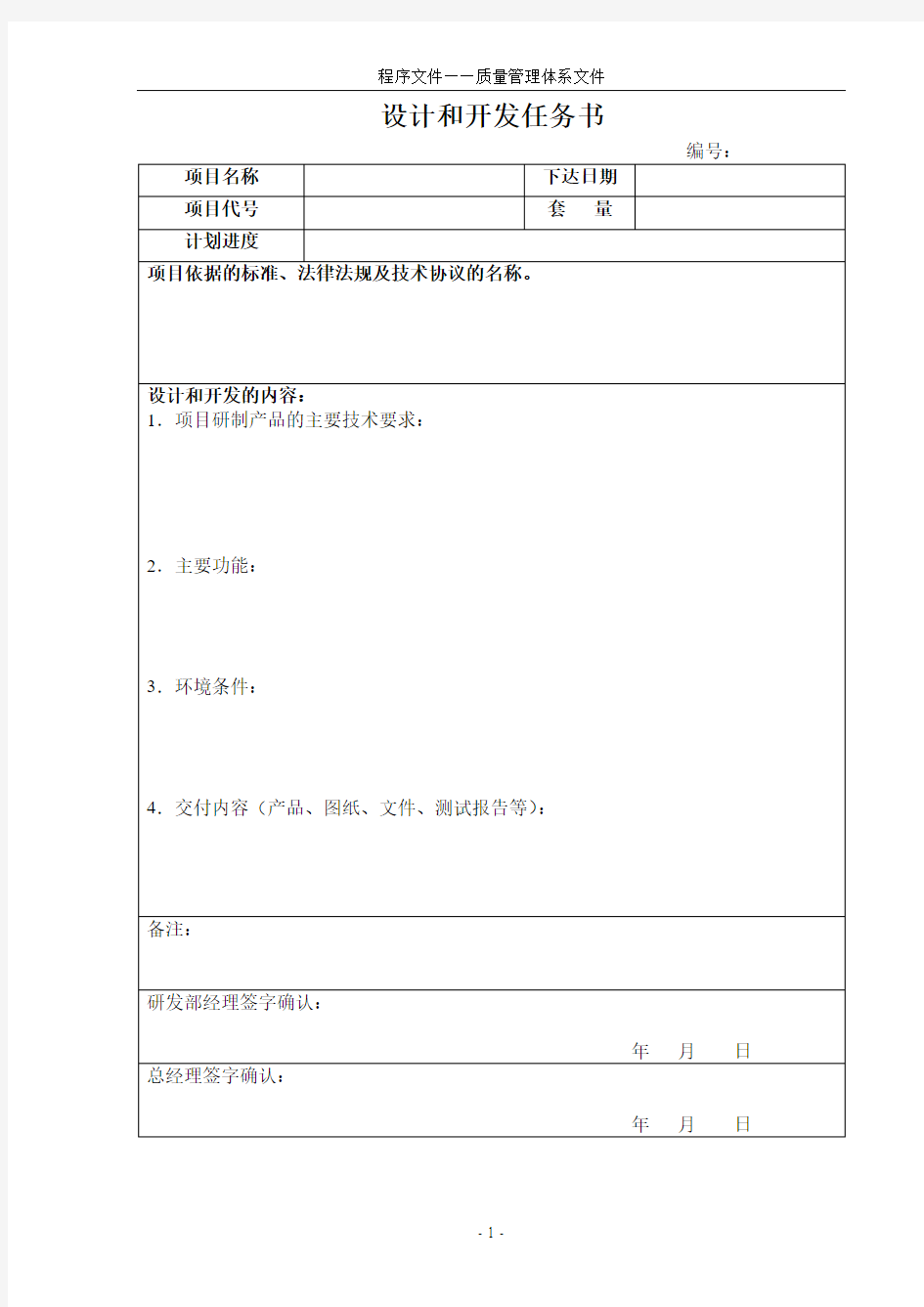 设计开发任务书-GJB质量管理体系