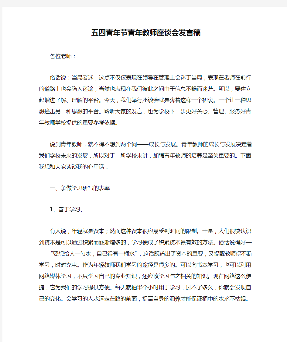 五四青年节青年教师座谈会发言稿