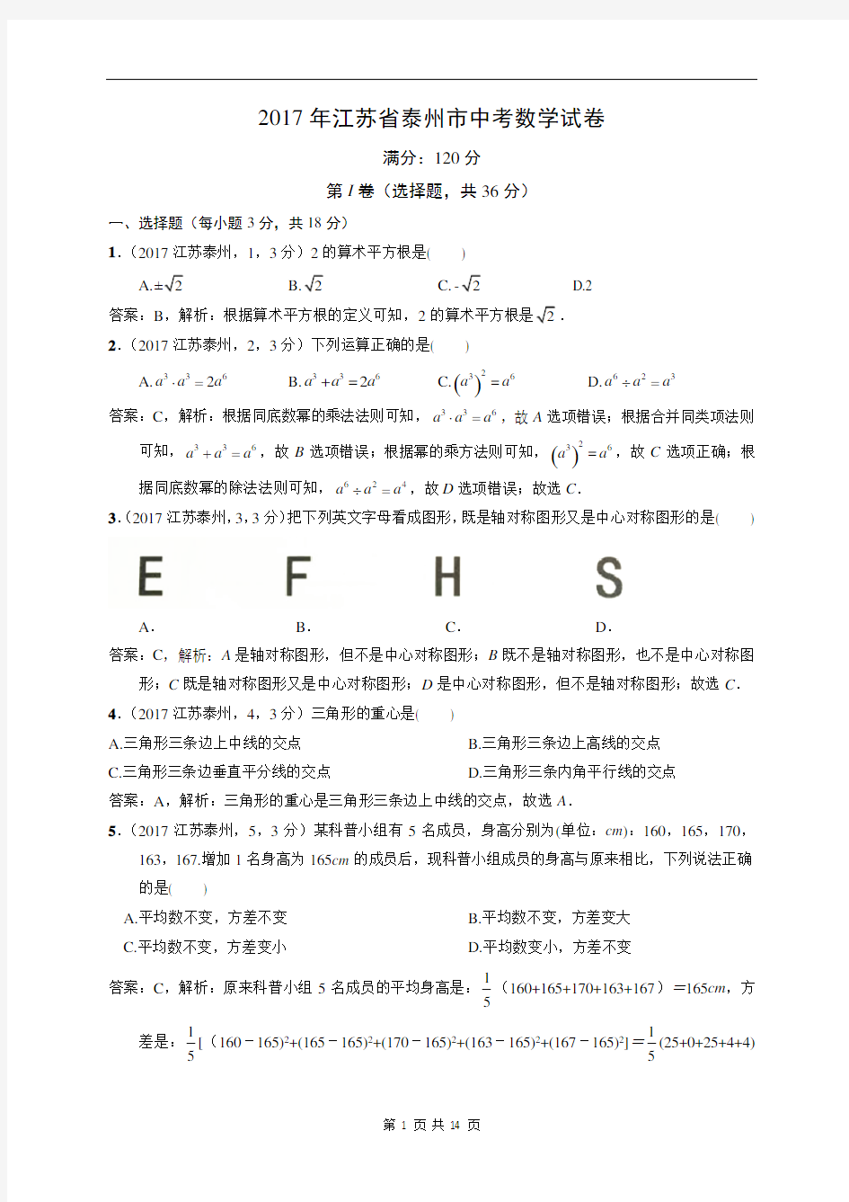 2017年江苏省泰州市中考数学试卷及答案