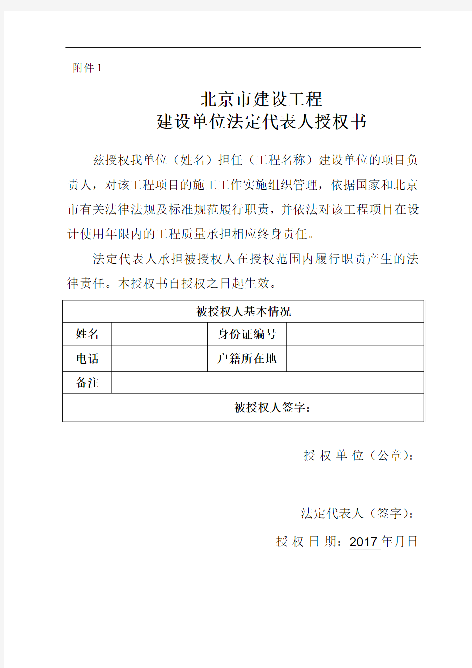 北京市建设工程建设单位法定代表人授权书