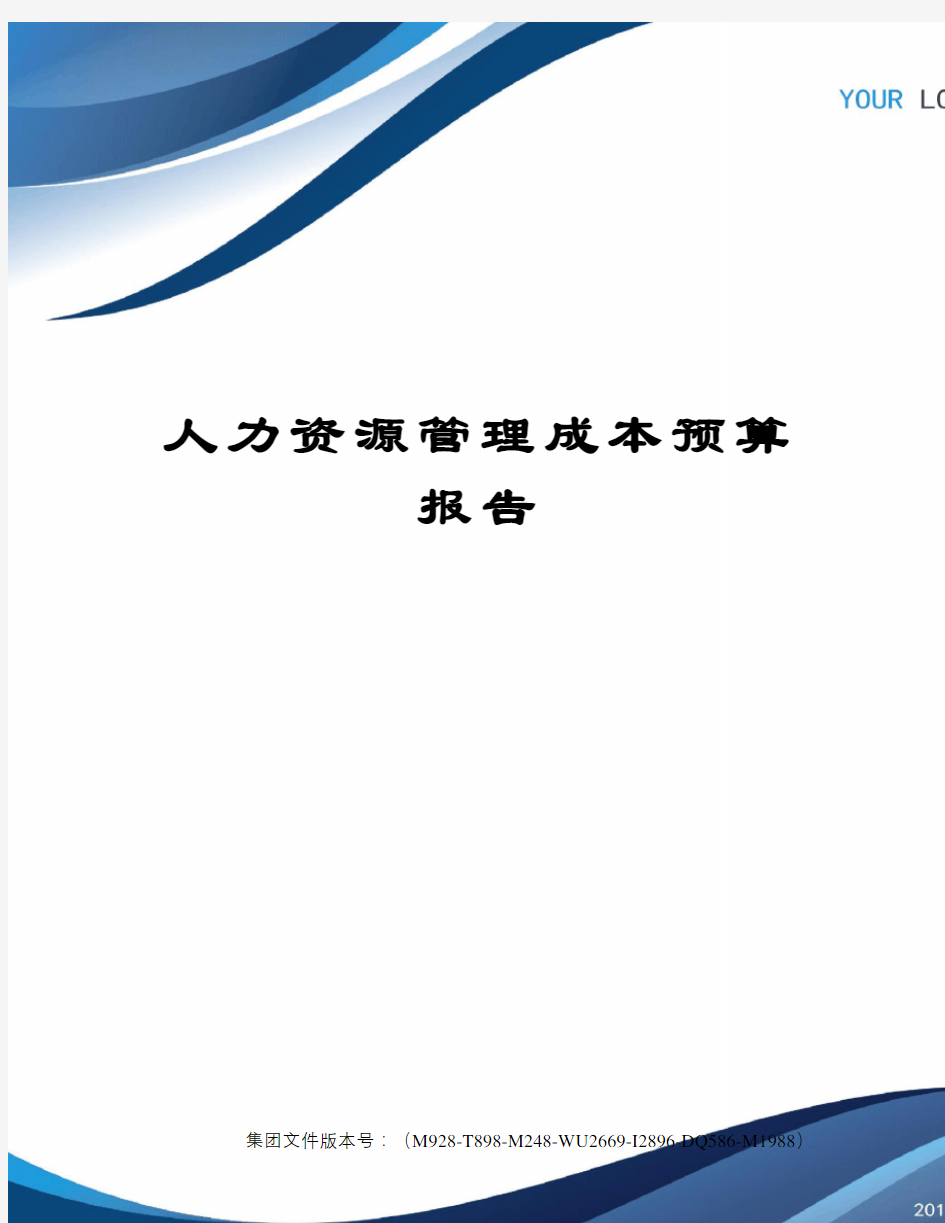 人力资源管理成本预算报告