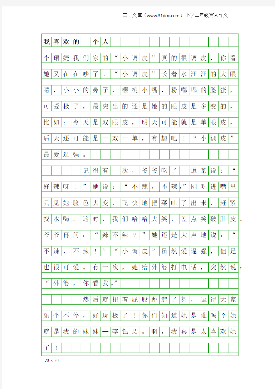 小学二年级写人作文：我喜欢的一个人