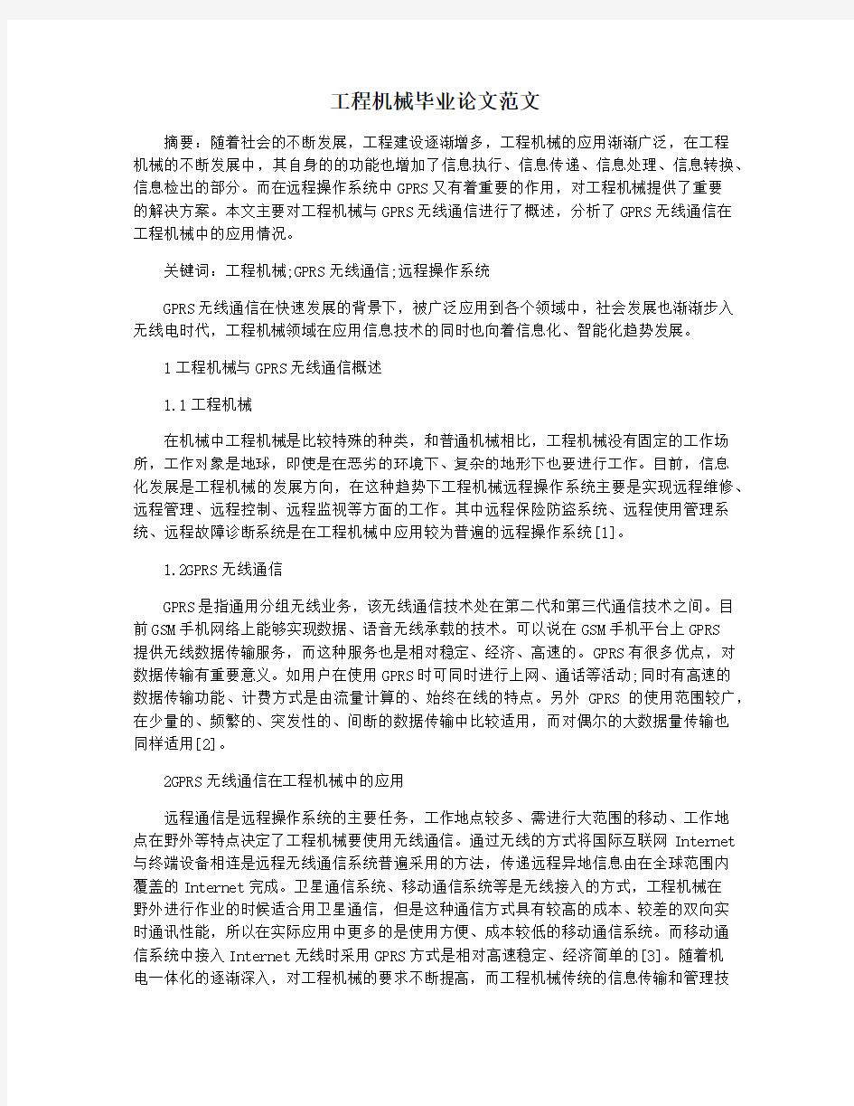 工程机械毕业论文范文