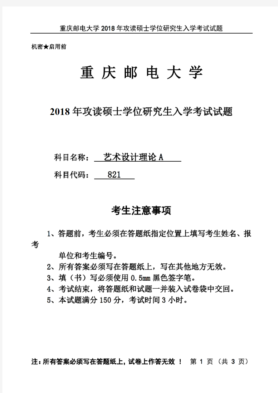 重庆邮电大学2018年《821艺术设计理论》考研专业课真题试卷