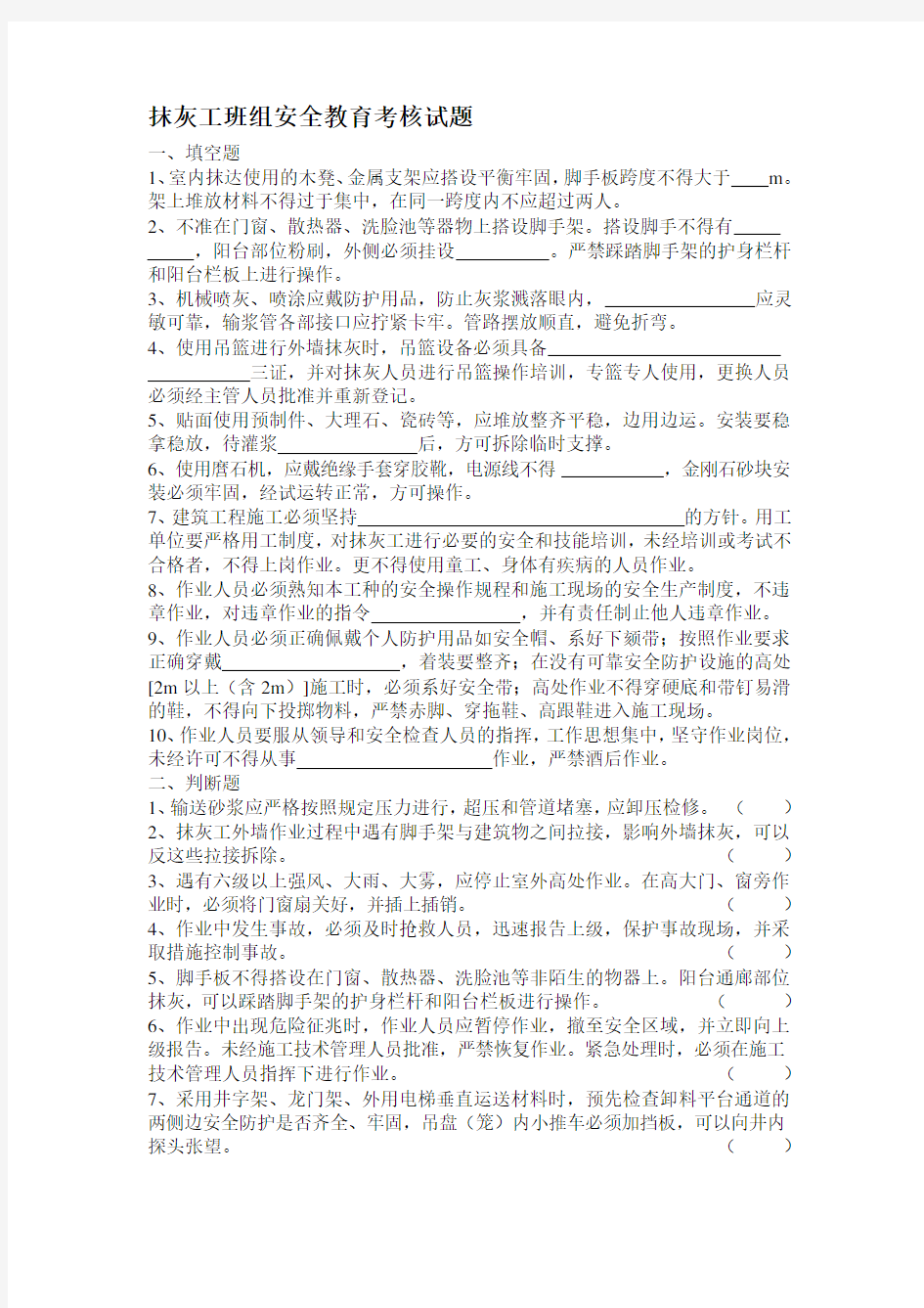 抹灰工班组安全教育考核试题