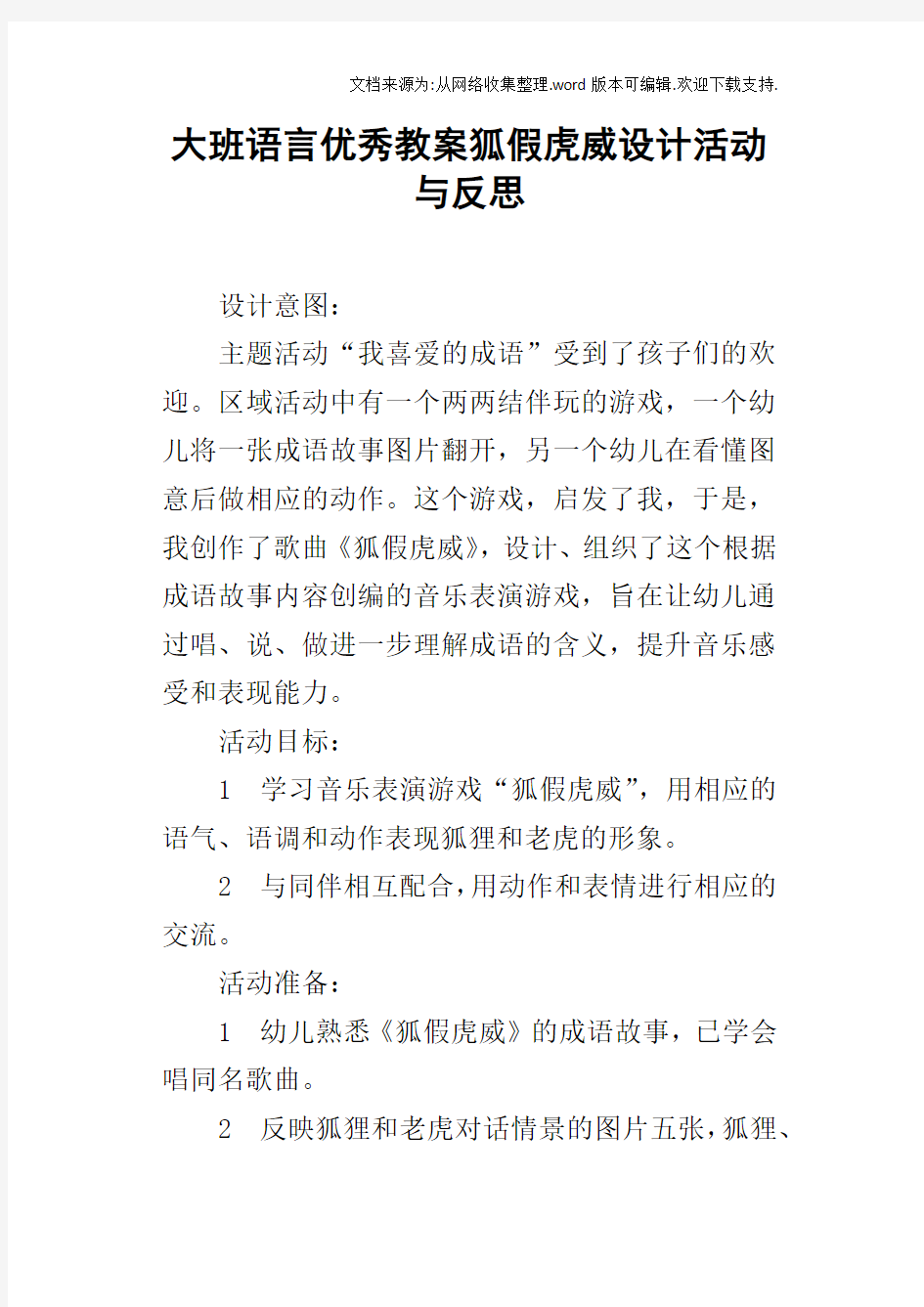 大班语言优秀教案狐假虎威设计活动与反思