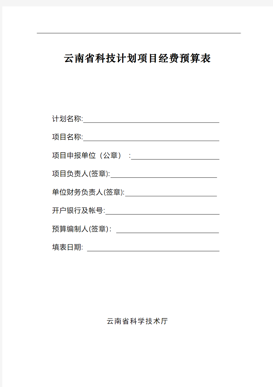 云南省科技计划项目经费预算表