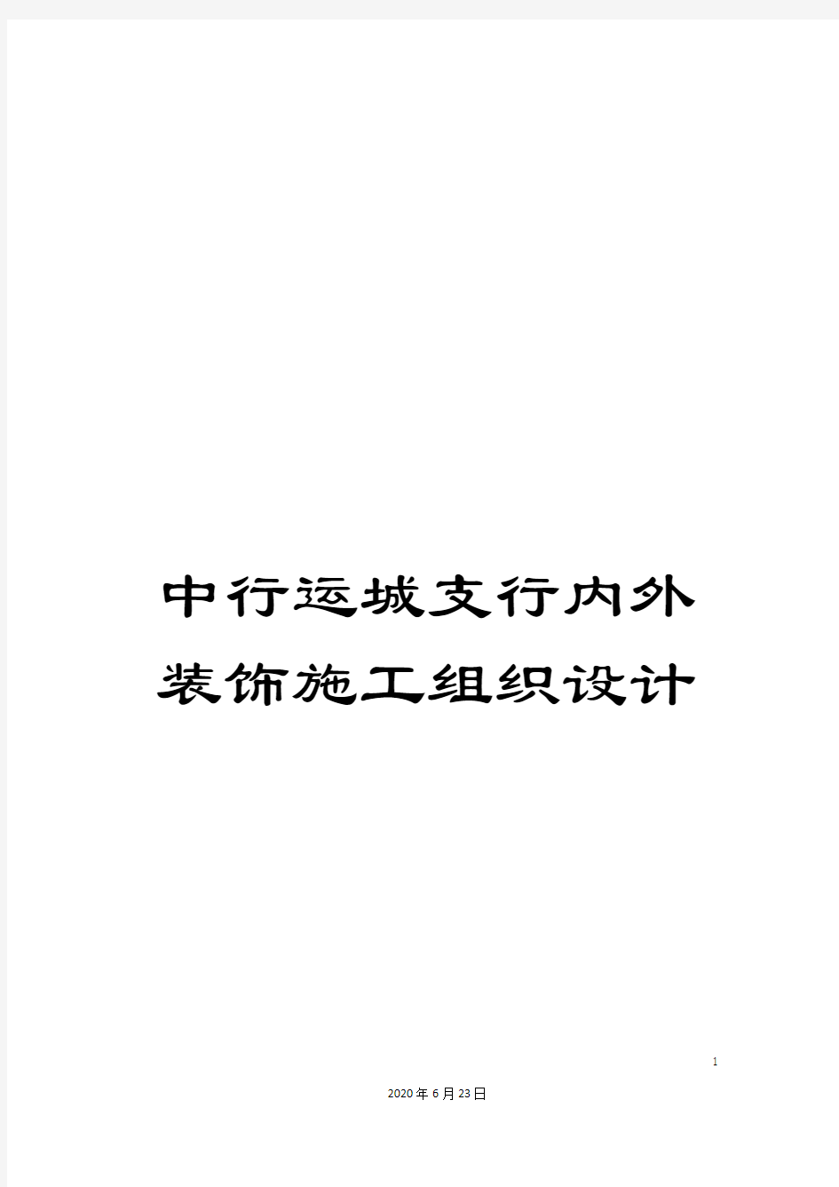 中行运城支行内外装饰施工组织设计