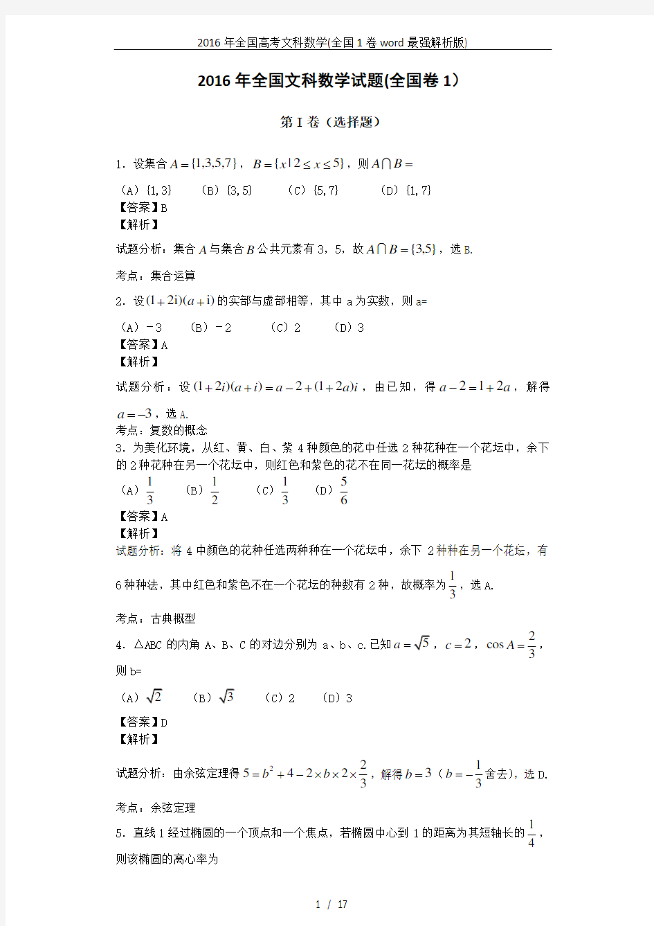 2016年全国高考文科数学(全国1卷word最强解析版)