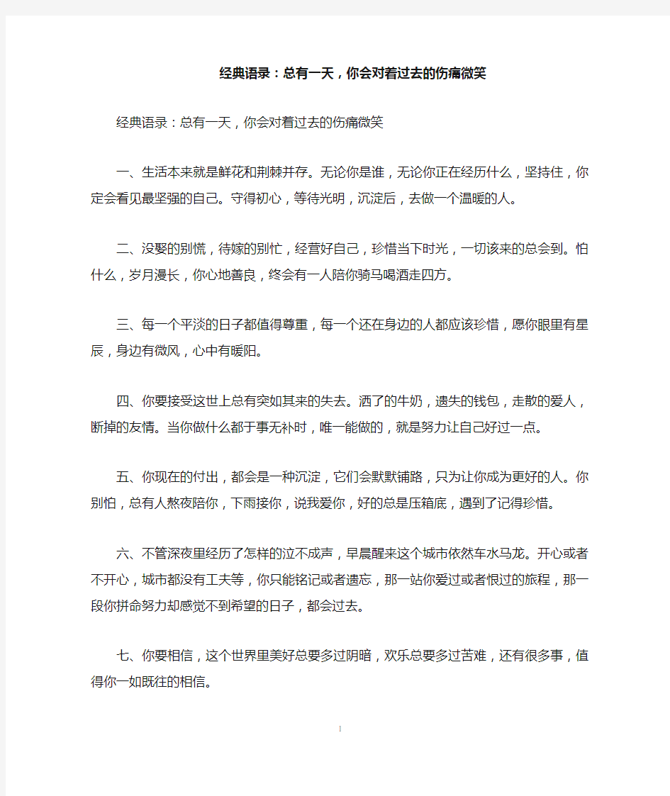 经典语录：总有一天,你会对着过去的伤痛微笑