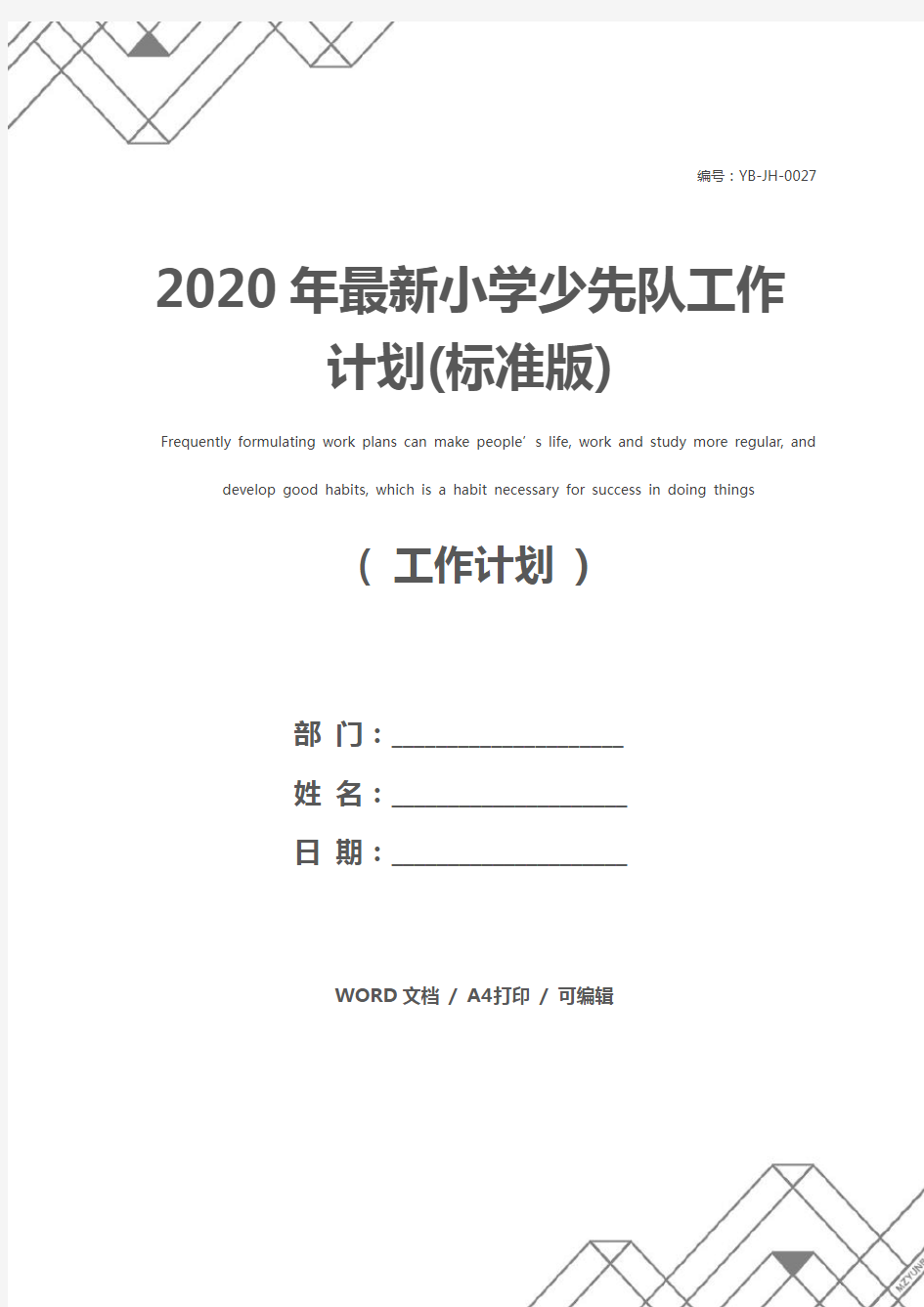 2020年最新小学少先队工作计划(标准版)