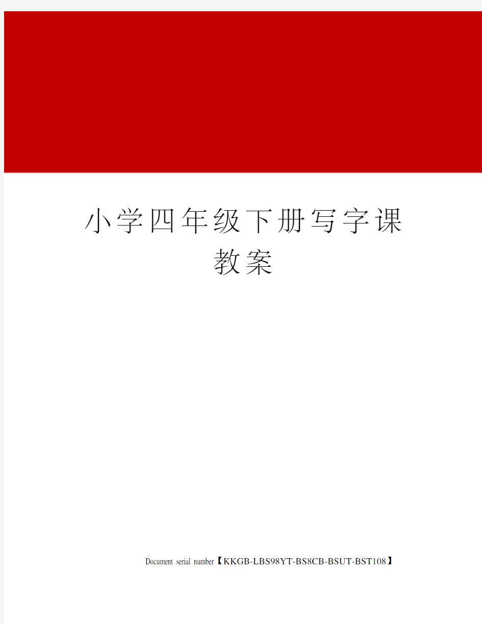 小学四年级下册写字课教案精选版