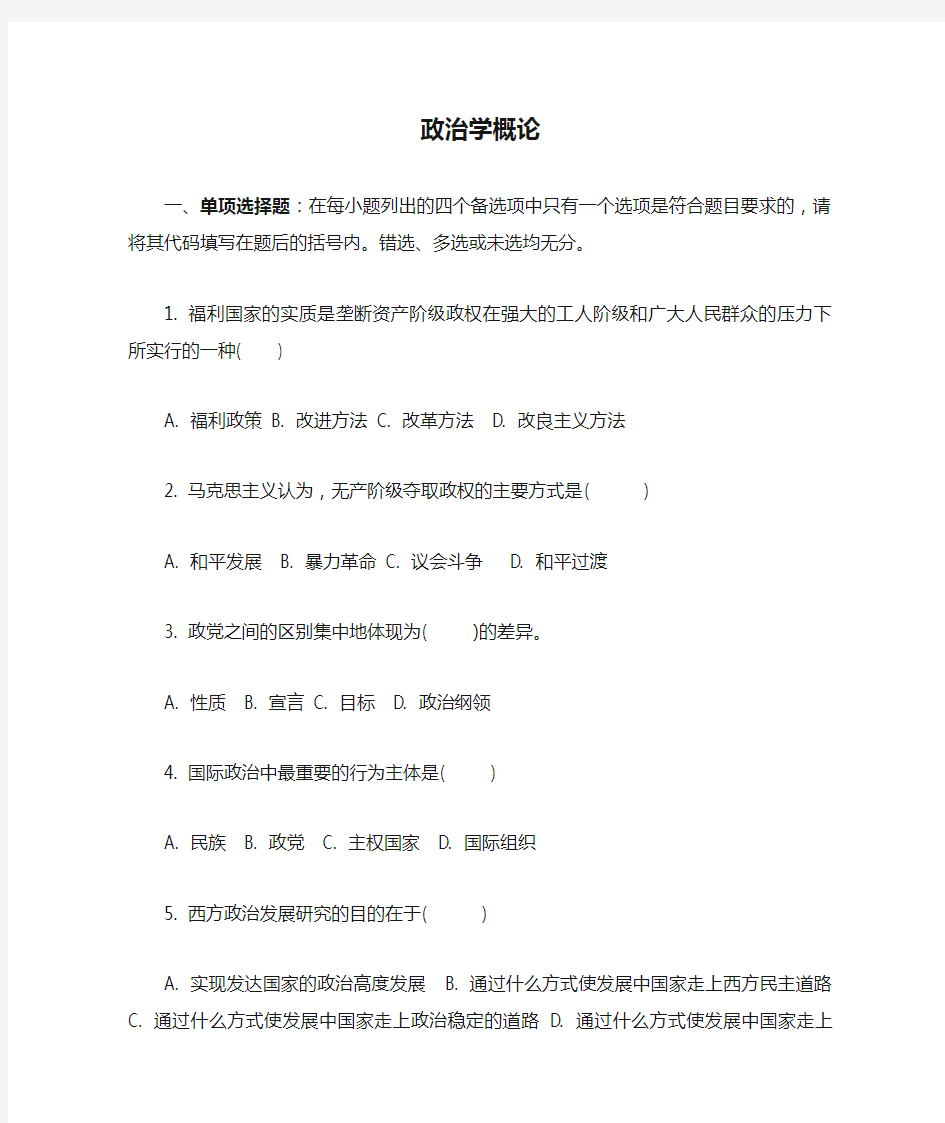 2013年自考 政治学概论选择题