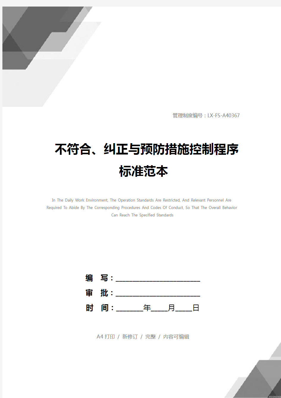 不符合、纠正与预防措施控制程序标准范本