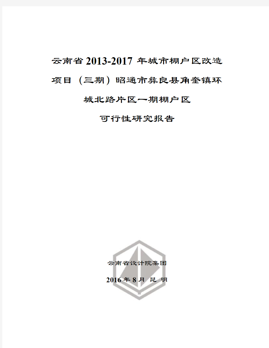 云南省2013-2017年城市棚户区改造项目棚户区可研