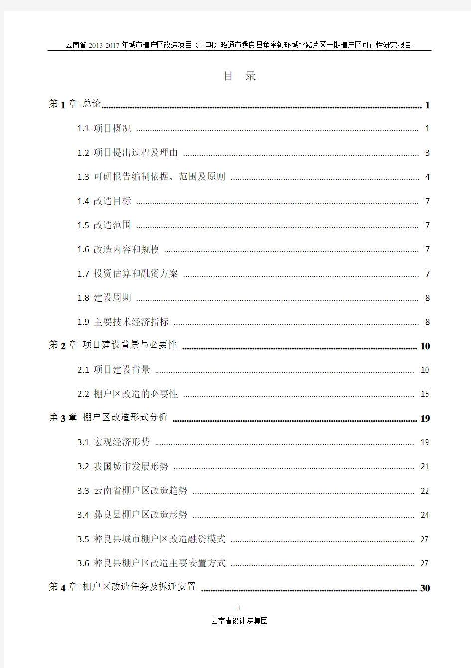 云南省2013-2017年城市棚户区改造项目棚户区可研