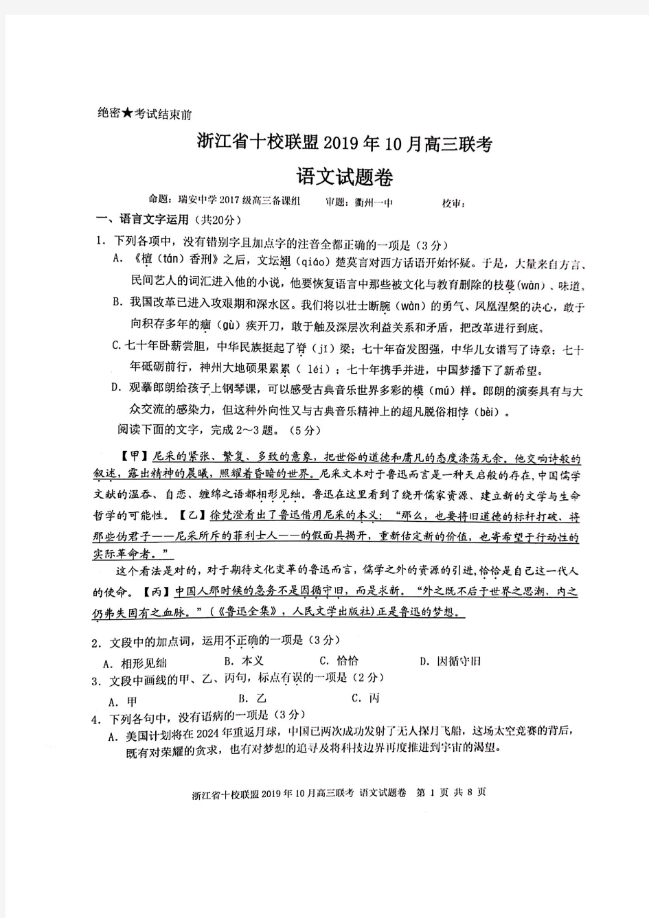 浙江省十校联盟2019年10月高三联考 语文(含答案)