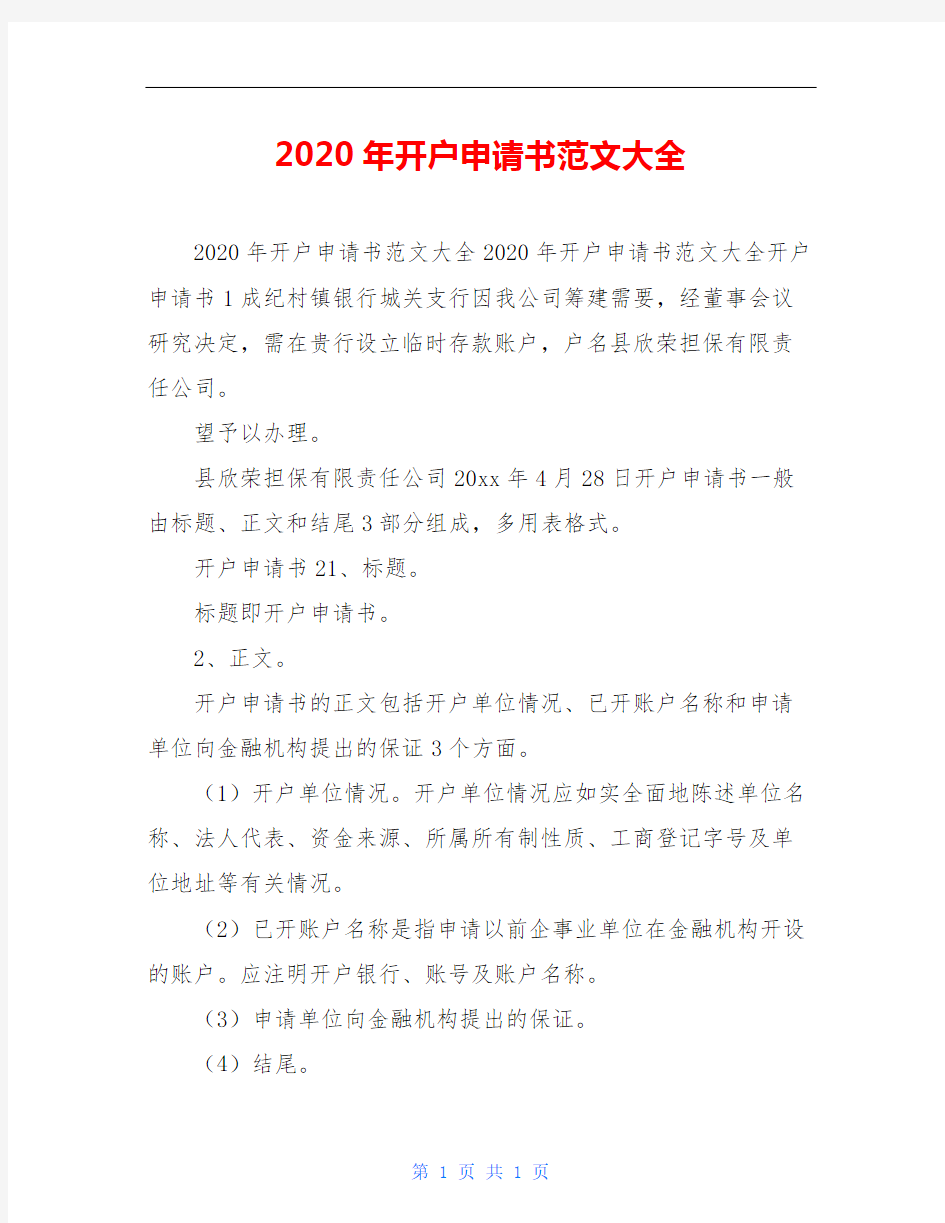 2020年开户申请书范文大全