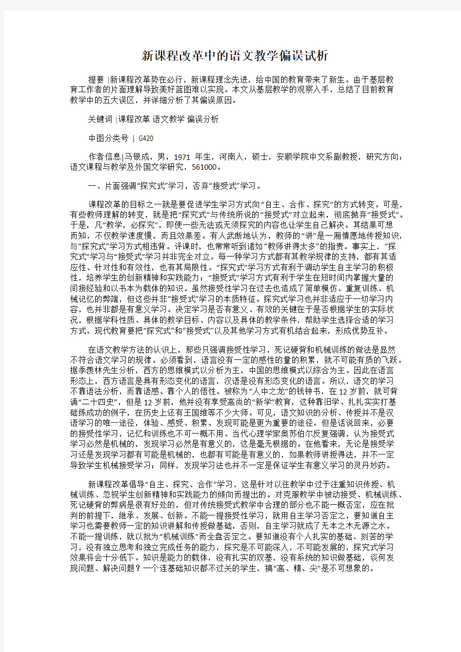 新课程改革中的语文教学偏误试析