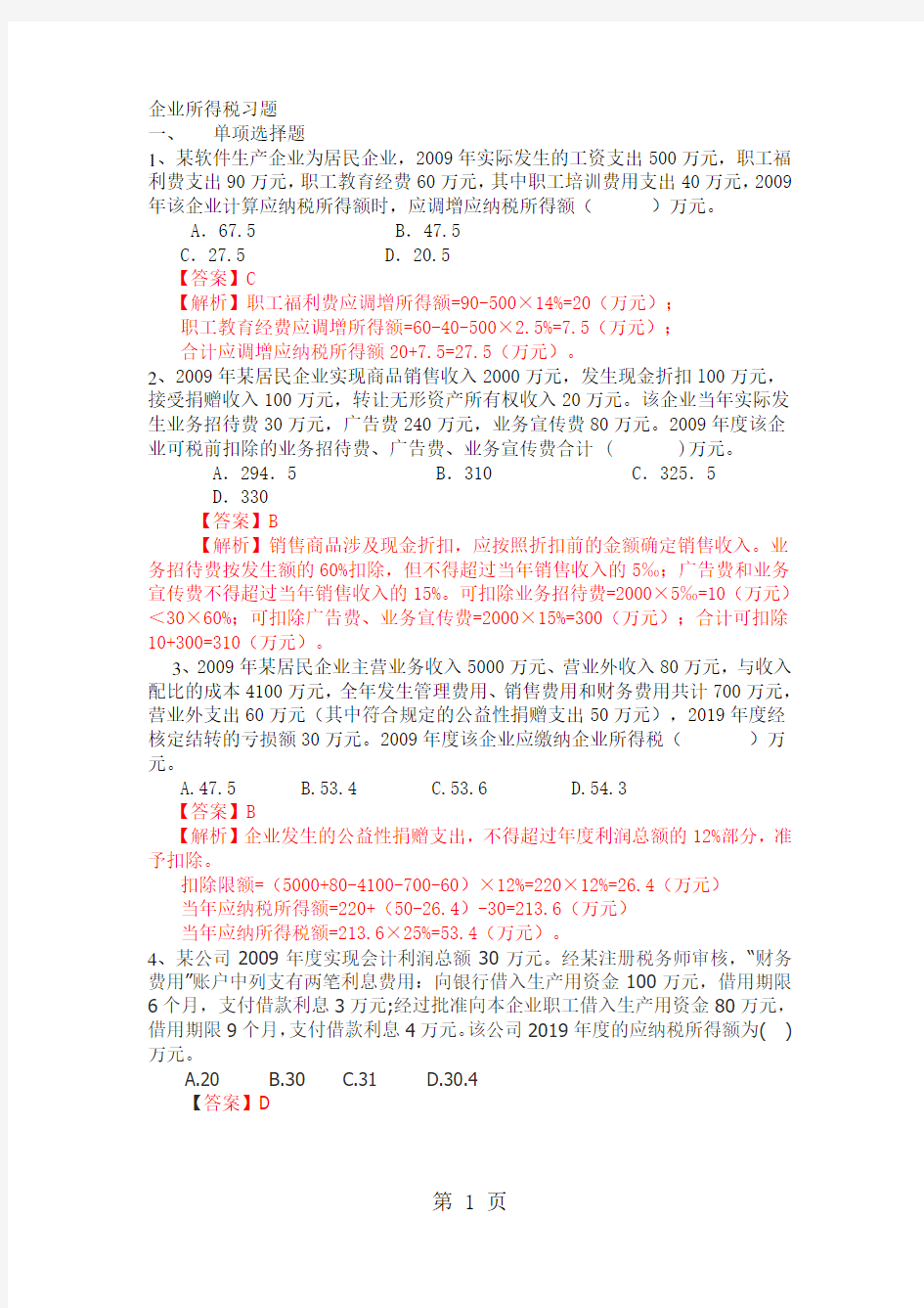 2019企业所得税习题及答案10页word文档