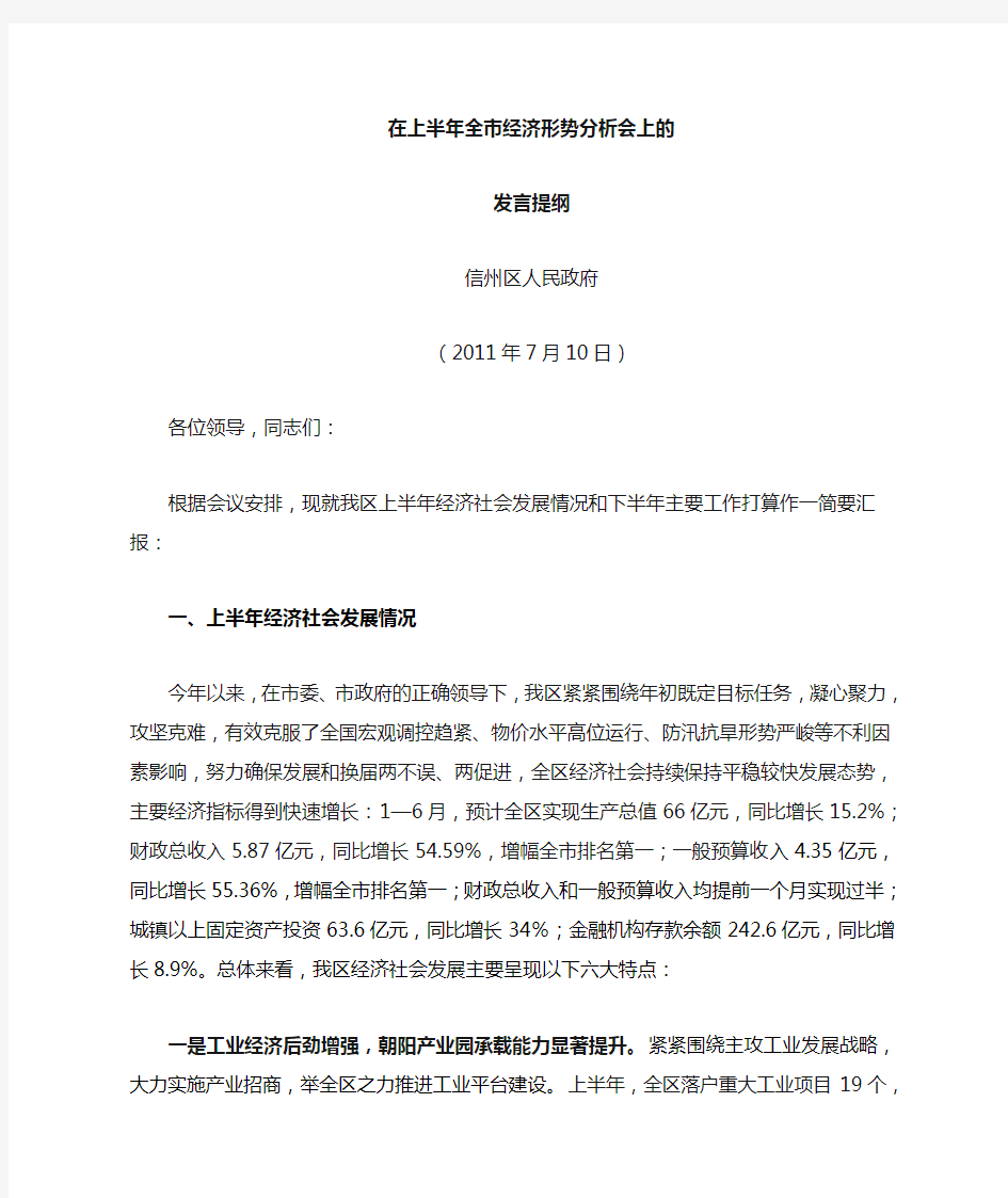 在上半年全经济形势分析会上的讲话.doc