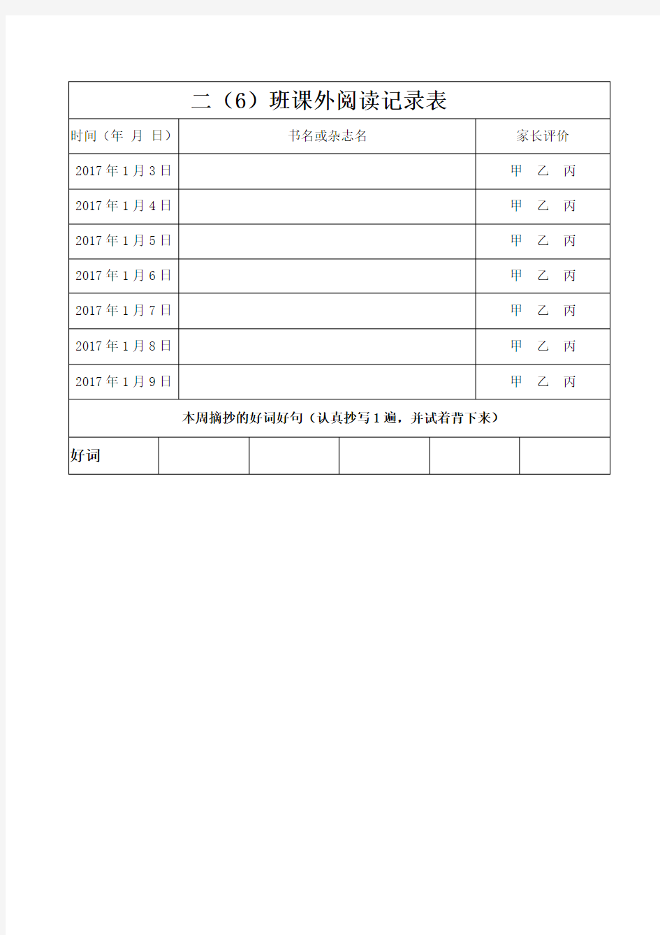 二年级语文课外阅读记录表