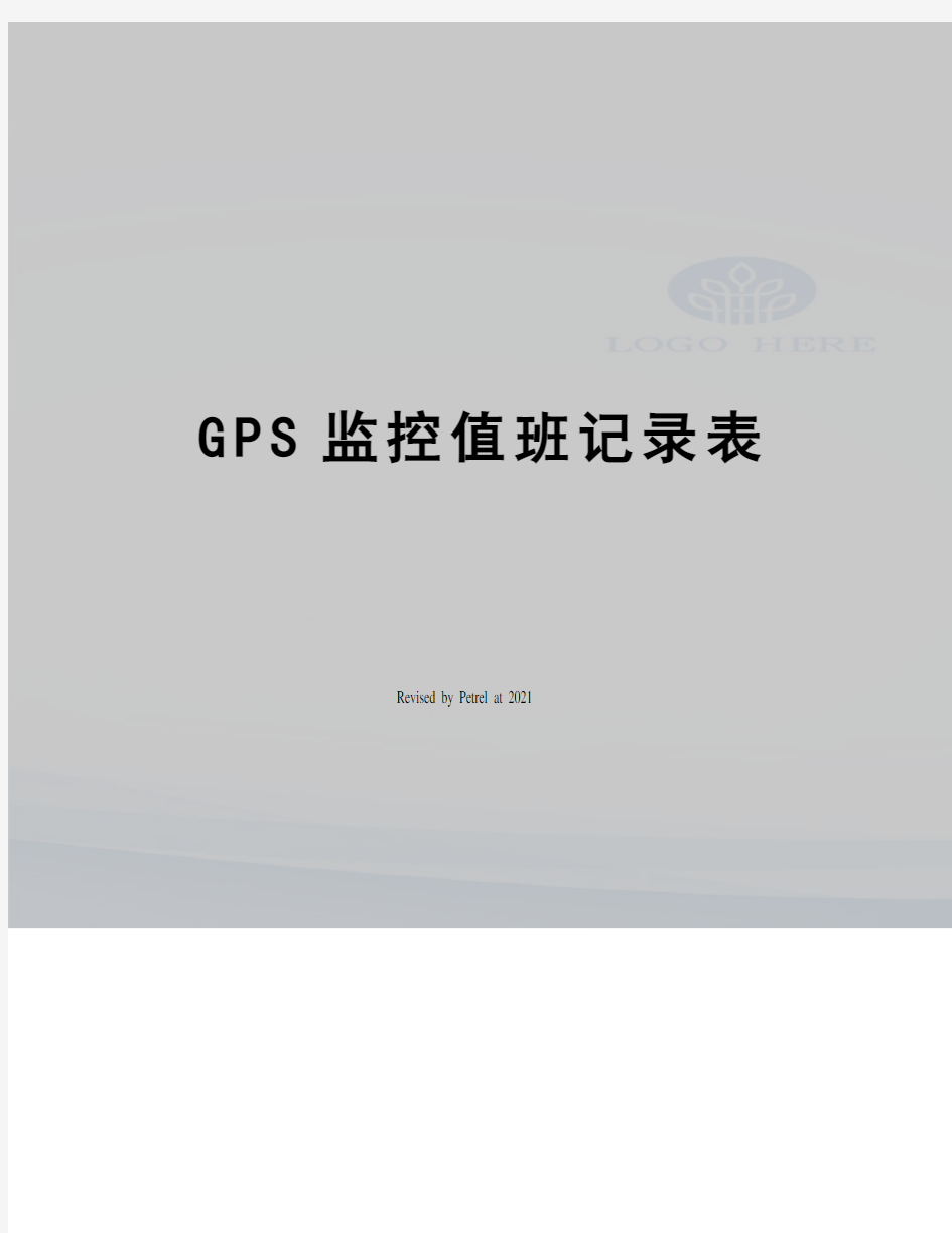 GPS监控值班记录表